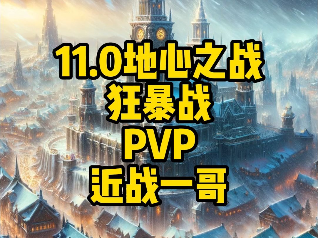 地心之战11.0 狂暴战PVP一键宏 就是近战1哥魔兽世界