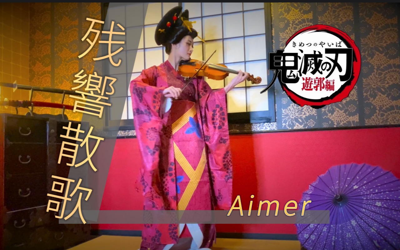 [图]【Ayasa】小提琴版《残響散歌》(Aimer)/《鬼灭之刃：游郭篇》片头曲