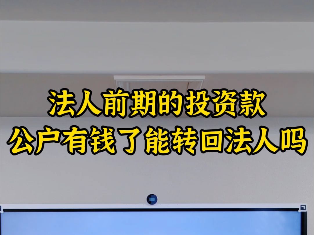 法人前期的投资款,公户有钱了能转回法人吗哔哩哔哩bilibili