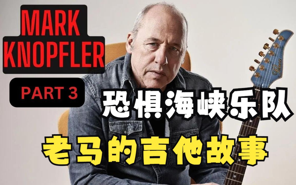 恐惧海峡乐队吉他大神老马MARK KNOPFLER 的吉他故事纪录片3(1和2见下条)哔哩哔哩bilibili