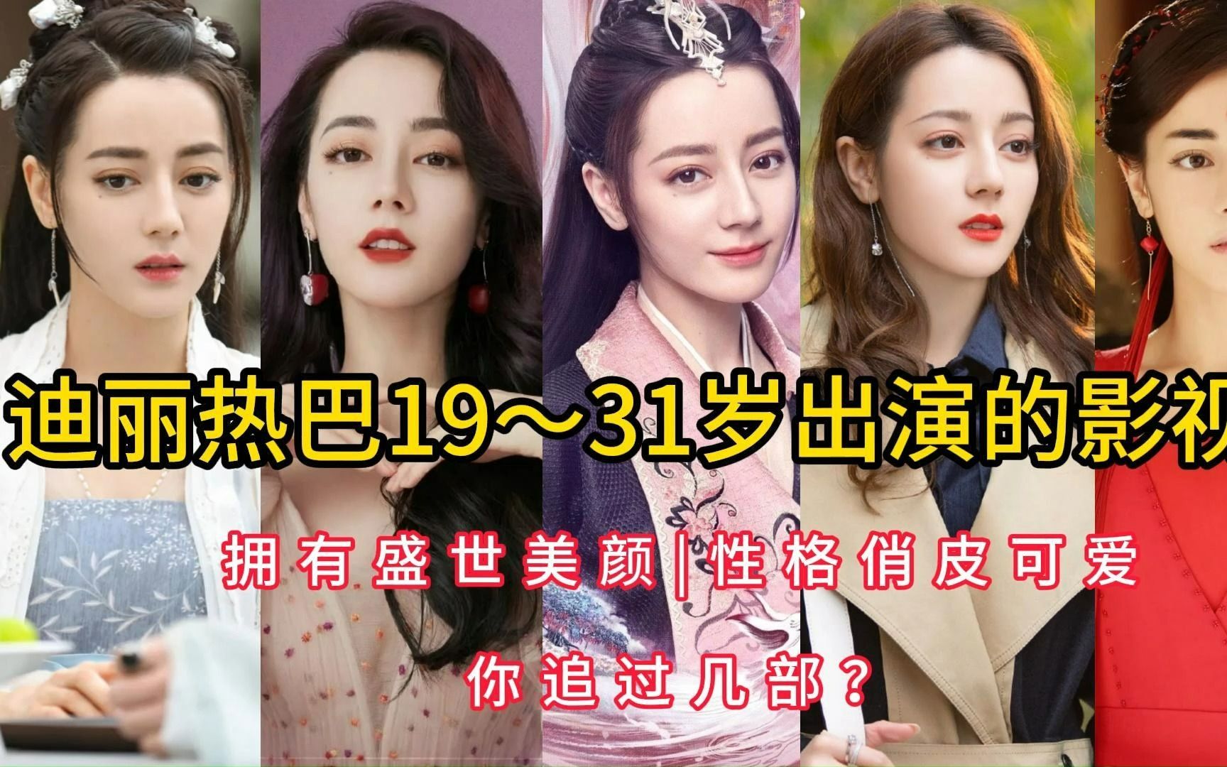 迪丽热巴19~31岁出演的影视剧,拥有盛世美颜,性格俏皮可爱,你追过几部?哔哩哔哩bilibili