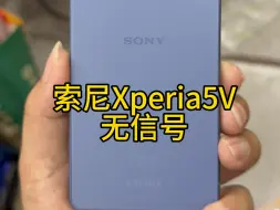 Скачать видео: 索尼Xperia5V无信号，索尼Xperia不开机，WiFi打不开，各种问题都可以修好。