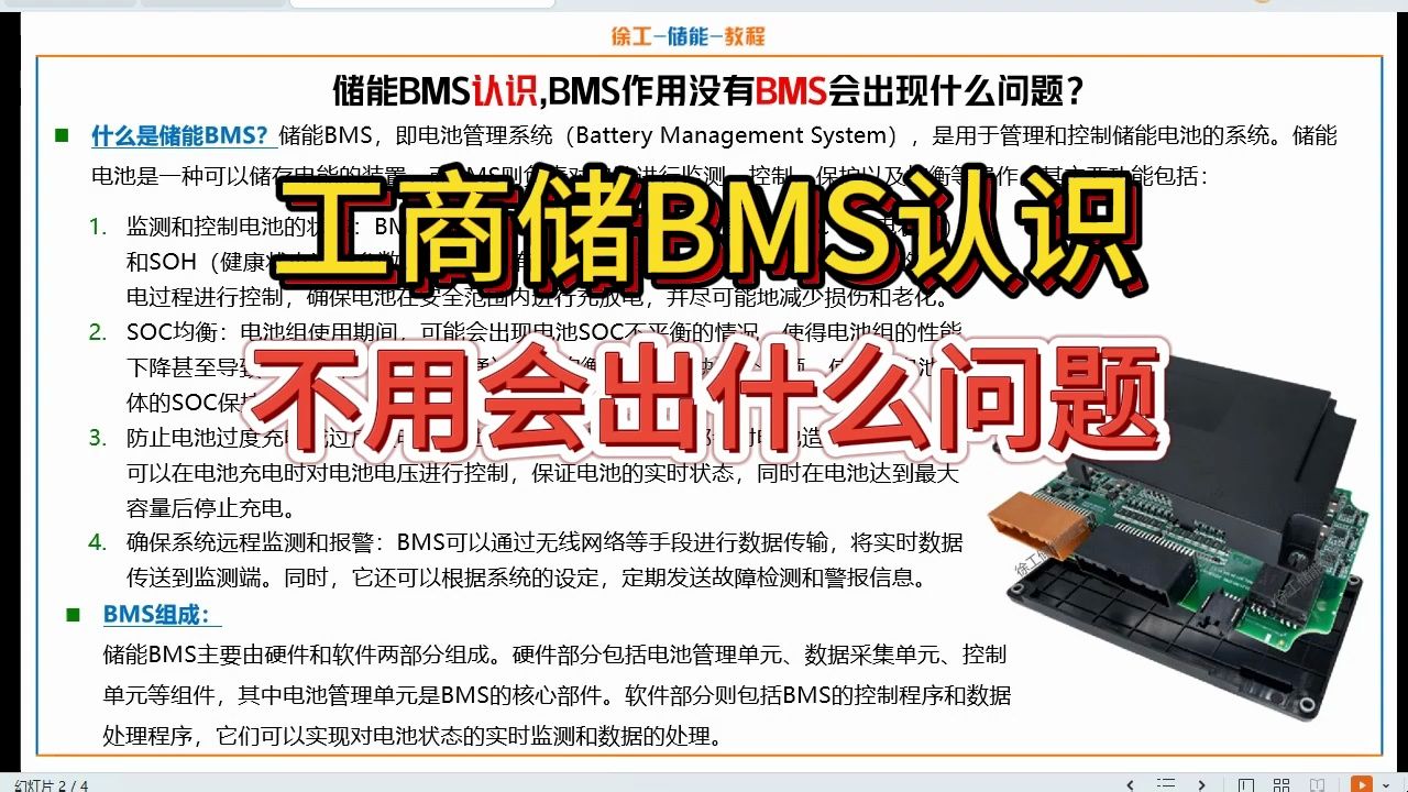 储能BMS认识,BMS作用,没有BMS会出现什么问题,储能保护板认识哔哩哔哩bilibili