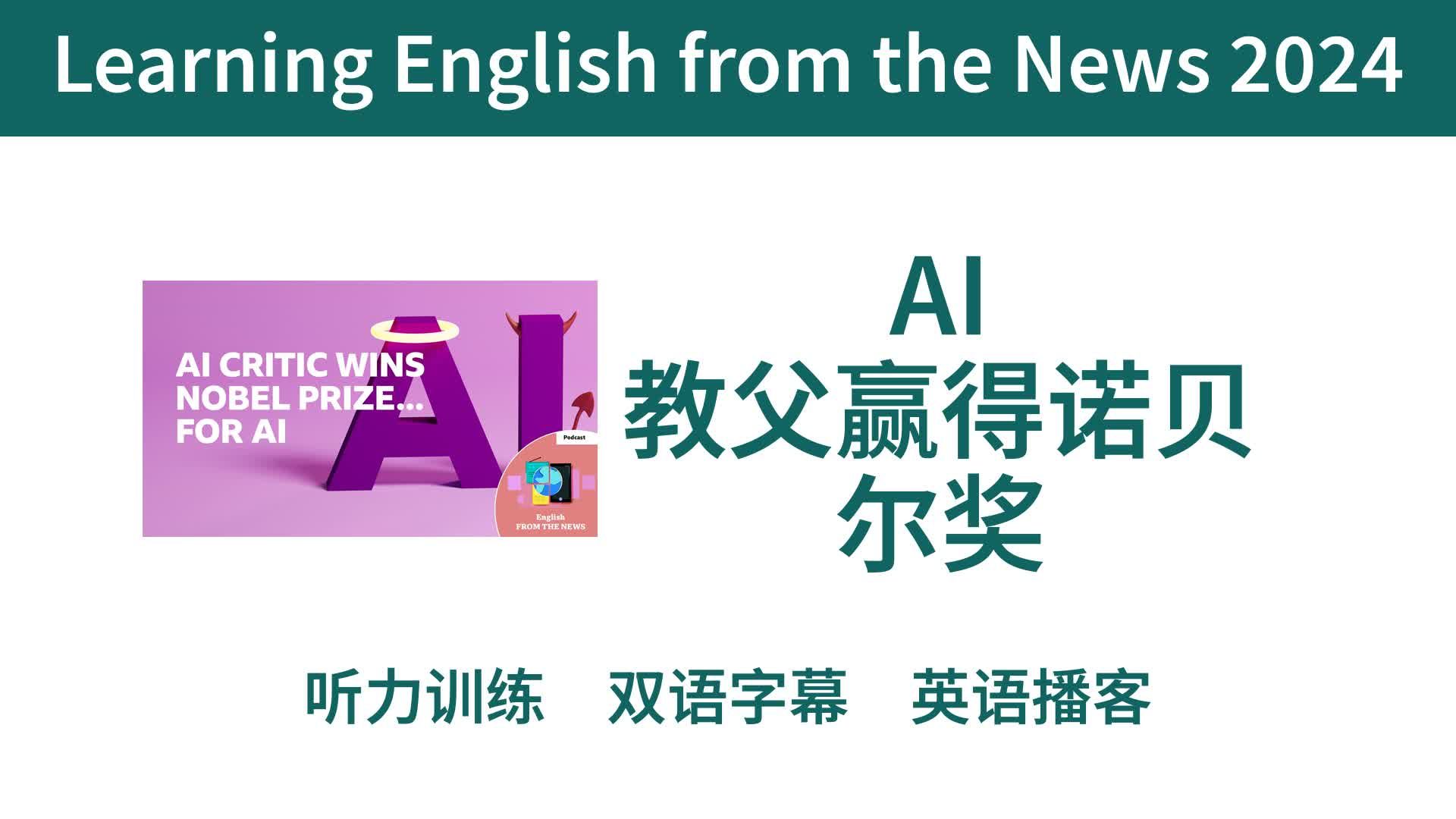 【新闻学英语 2024】AI 教父赢得诺贝尔奖|双语字幕|BBC 英语播客哔哩哔哩bilibili