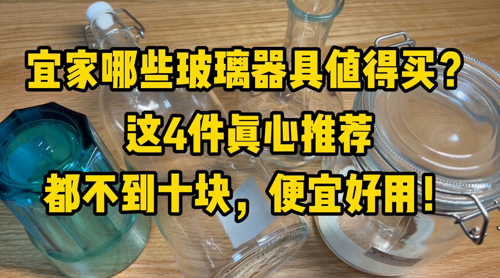 宜家哪些玻璃用品值得买?这4件“便宜货”不到十块,便宜又实用哔哩哔哩bilibili