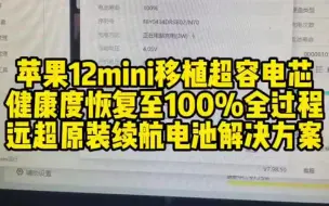 Download Video: 苹果iPhone 12mini移植超容电芯健康度恢复至100%全过程，远超原装续航电池最佳解决方案，无弹窗有健康度