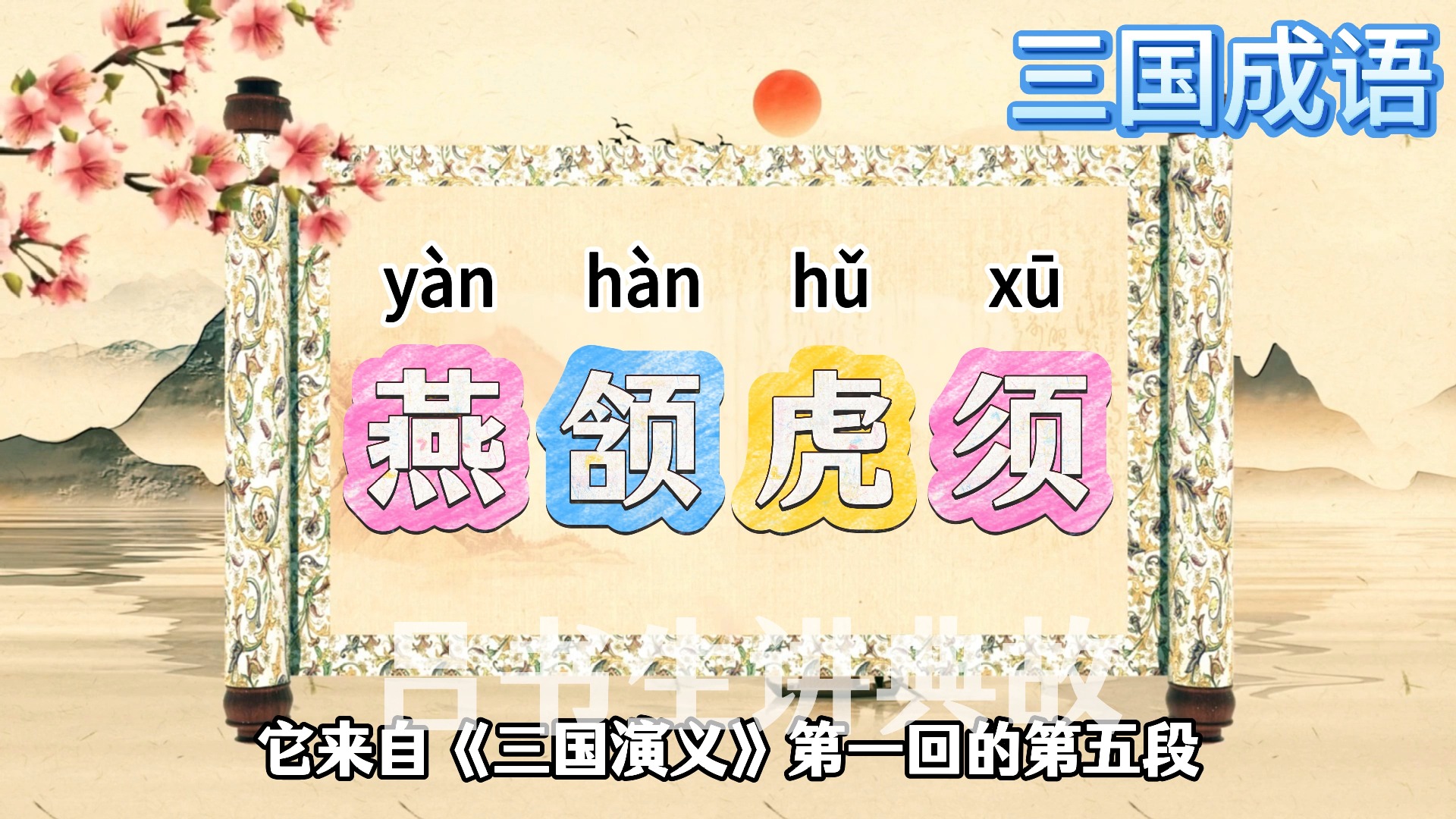 成语"燕颔虎须"不是"燕颌虎须","颌"没有下巴的意思