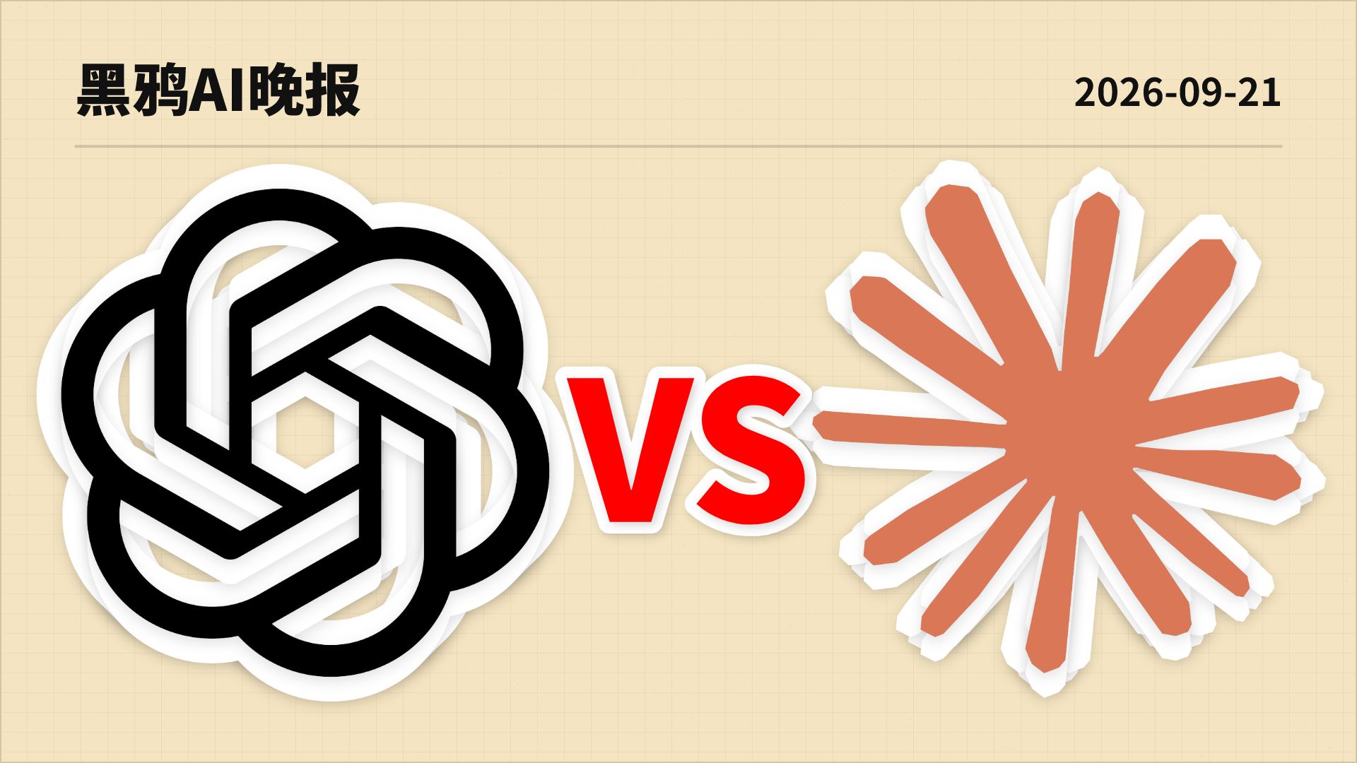 AI 终局决战！Claude Opus 5.5 核弹空降狙击 GPT-6 Sol，OpenAI 或彻底溃败！| AI日报0921