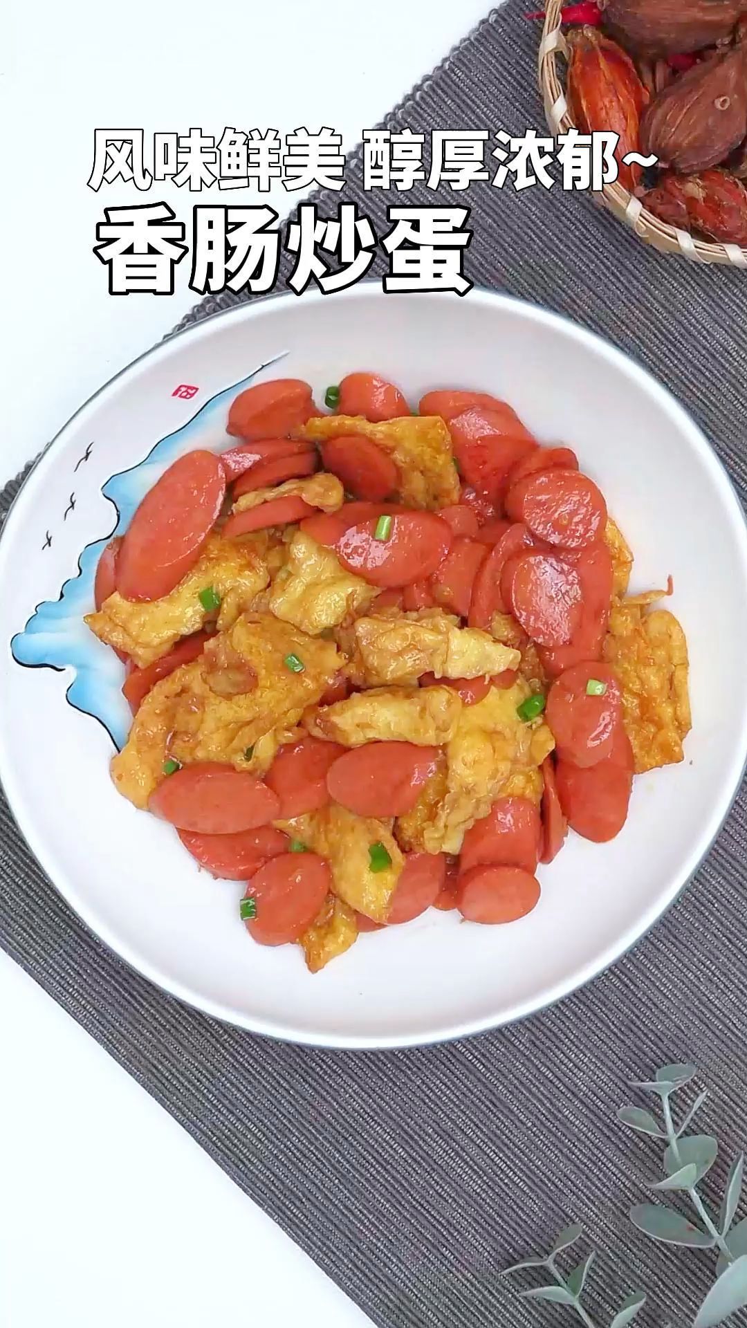 风味鲜美,醇厚浓郁的香肠炒蛋