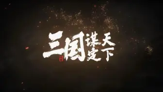 Download Video: 【三国：谋定天下】297区   谋定天下 看风云之变化