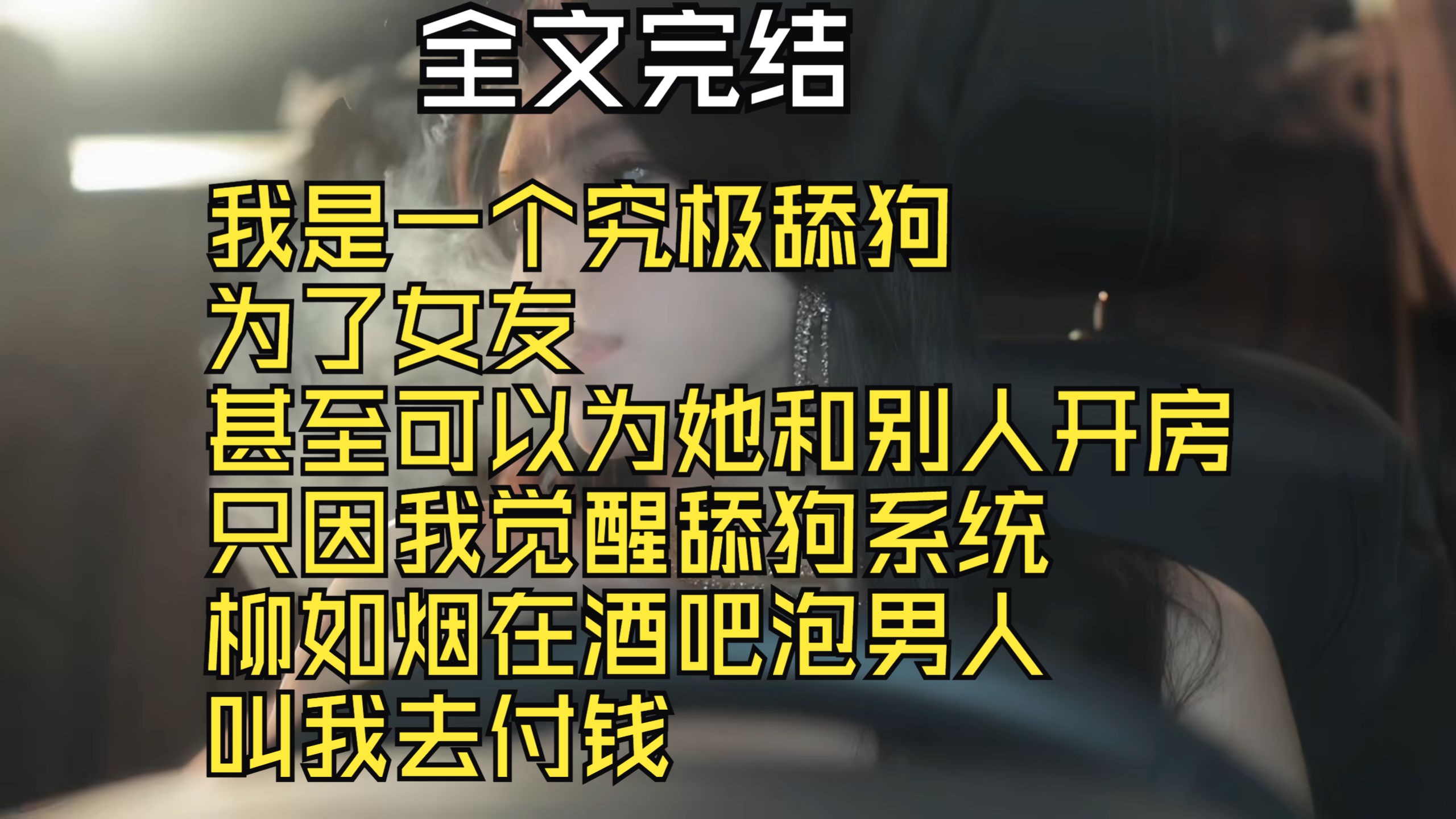 【全文完结】我是一个究极舔狗 为了女友 甚至可以为她和别人开房 只因我觉醒舔狗系统 柳如烟在酒吧泡男人 叫我去付钱哔哩哔哩bilibili