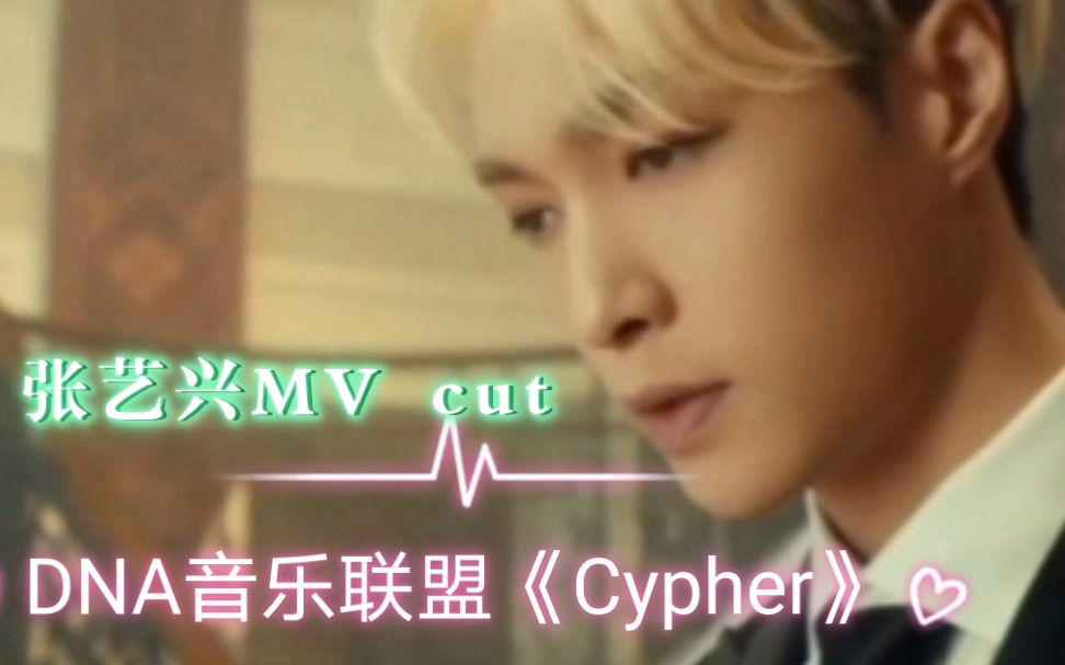 张艺兴《cypher》MV哔哩哔哩bilibili