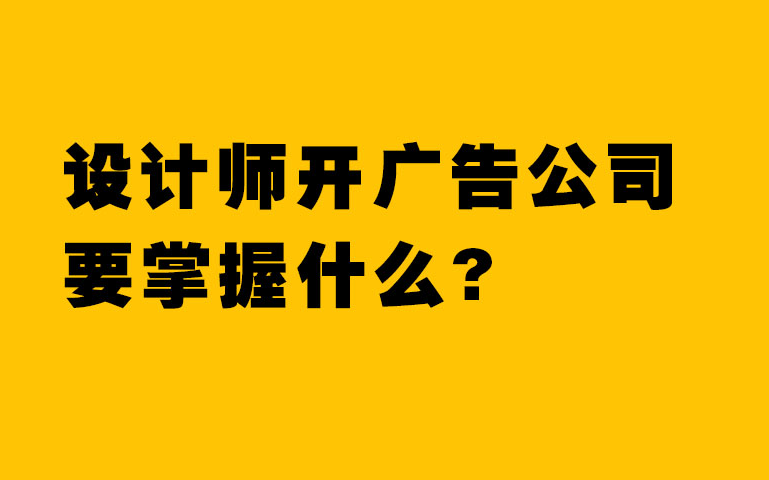 设计师开广告店要掌握什么知识哔哩哔哩bilibili