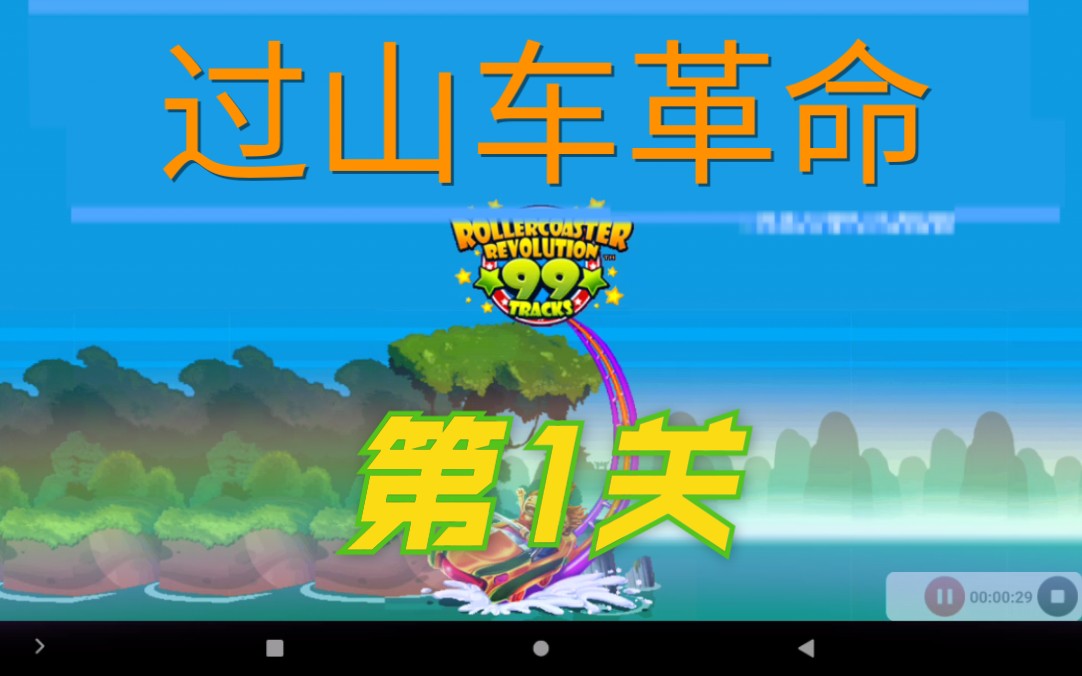 【yuchen游戏解说】《过山车革命99轨》第1关初体验(android版本)