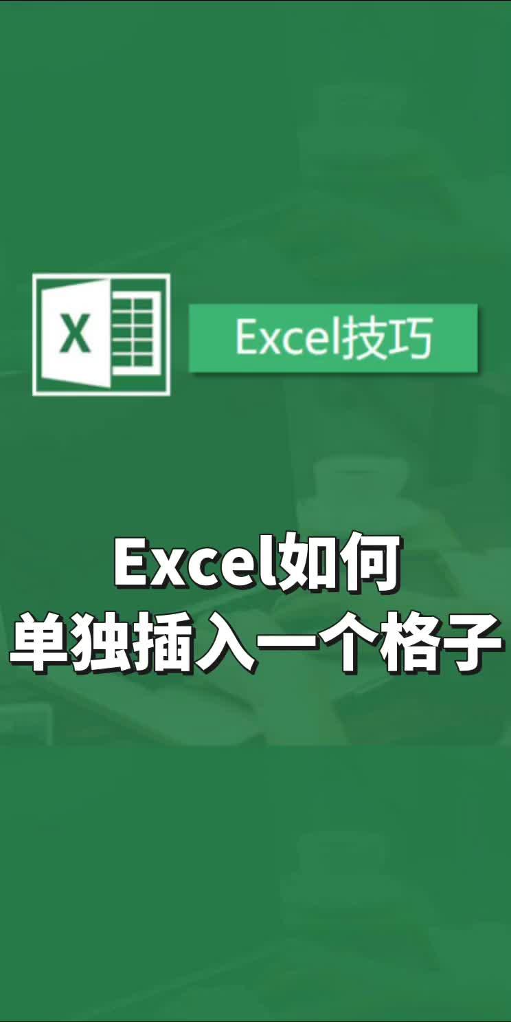 Excel表格单独插入一个格子#办公技巧 #wps办公技巧 #excel技巧 #办公软件 #表格哔哩哔哩bilibili