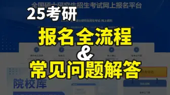 Download Video: 25考研预报名即将开启！这些坑你一定要避开！