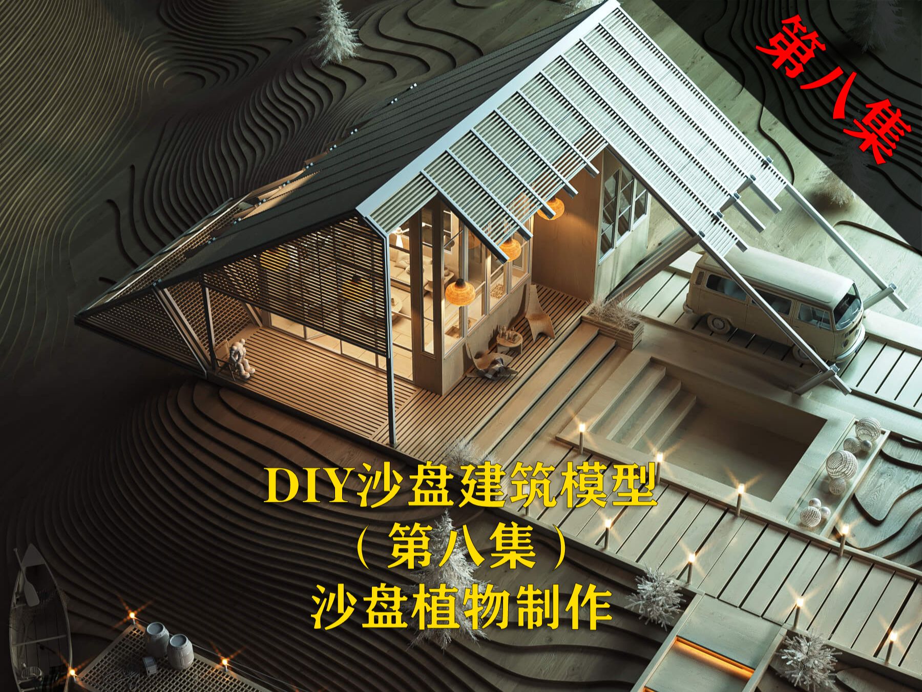 手工DIY沙盘建筑模型(第八节沙盘植物制作)哔哩哔哩bilibili