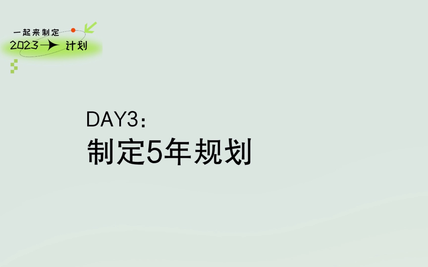 【2023年度计划】Day3:制定5年规划哔哩哔哩bilibili