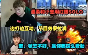 Video herunterladen: 【双视角】温柔和小奎用红眼solo！边打边搞心态，节目效果爆炸