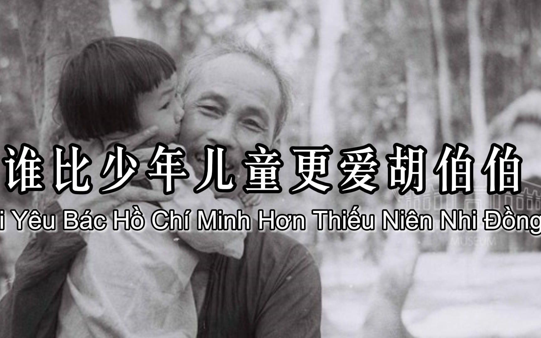 [图]【中越汉喃字幕】Ai Yêu Bác Hồ Chí Minh Hơn Thiếu Niên Nhi Đồng（谁比少年儿童更爱胡伯伯）