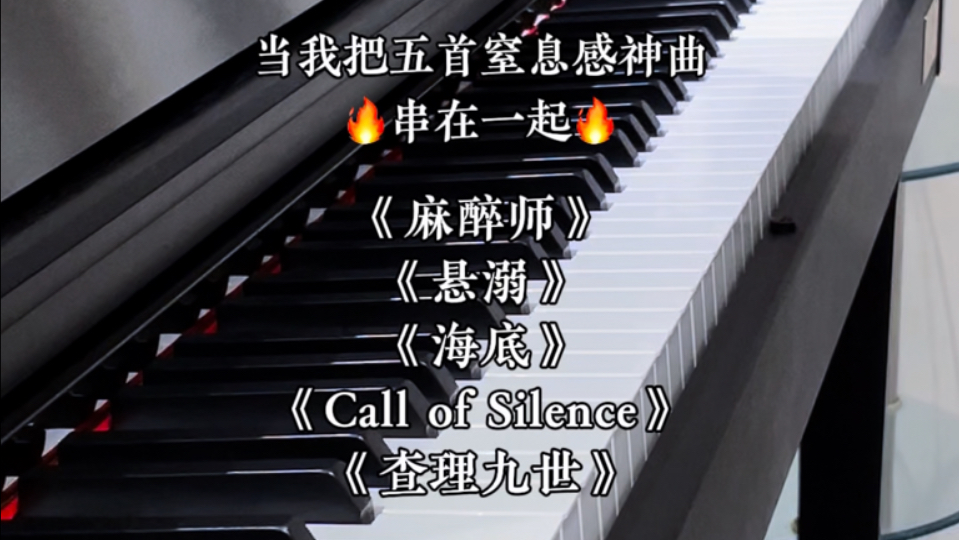 ‼️当我把五首窒息感神曲串在一起|《麻醉师》《悬溺》《海底》《Call of Silence》《查理九世》哔哩哔哩bilibili