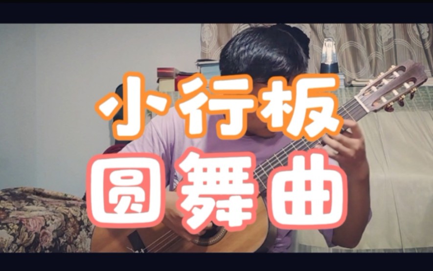 [图]《小行板圆舞曲》古典吉他