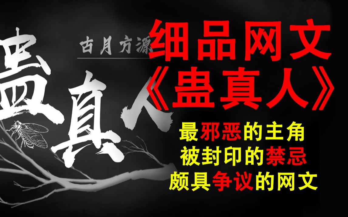 【细品网文】丨《蛊真人》到底讲了什么?真的算优秀的网文吗?带你详细了解《蛊真人》哔哩哔哩bilibili