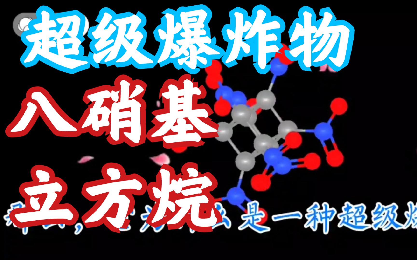 八硝基立方烷图片