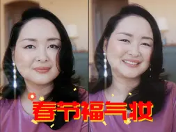 Download Video: 春节福气妆容，不要在意妆容名字，get到我的意思就可以