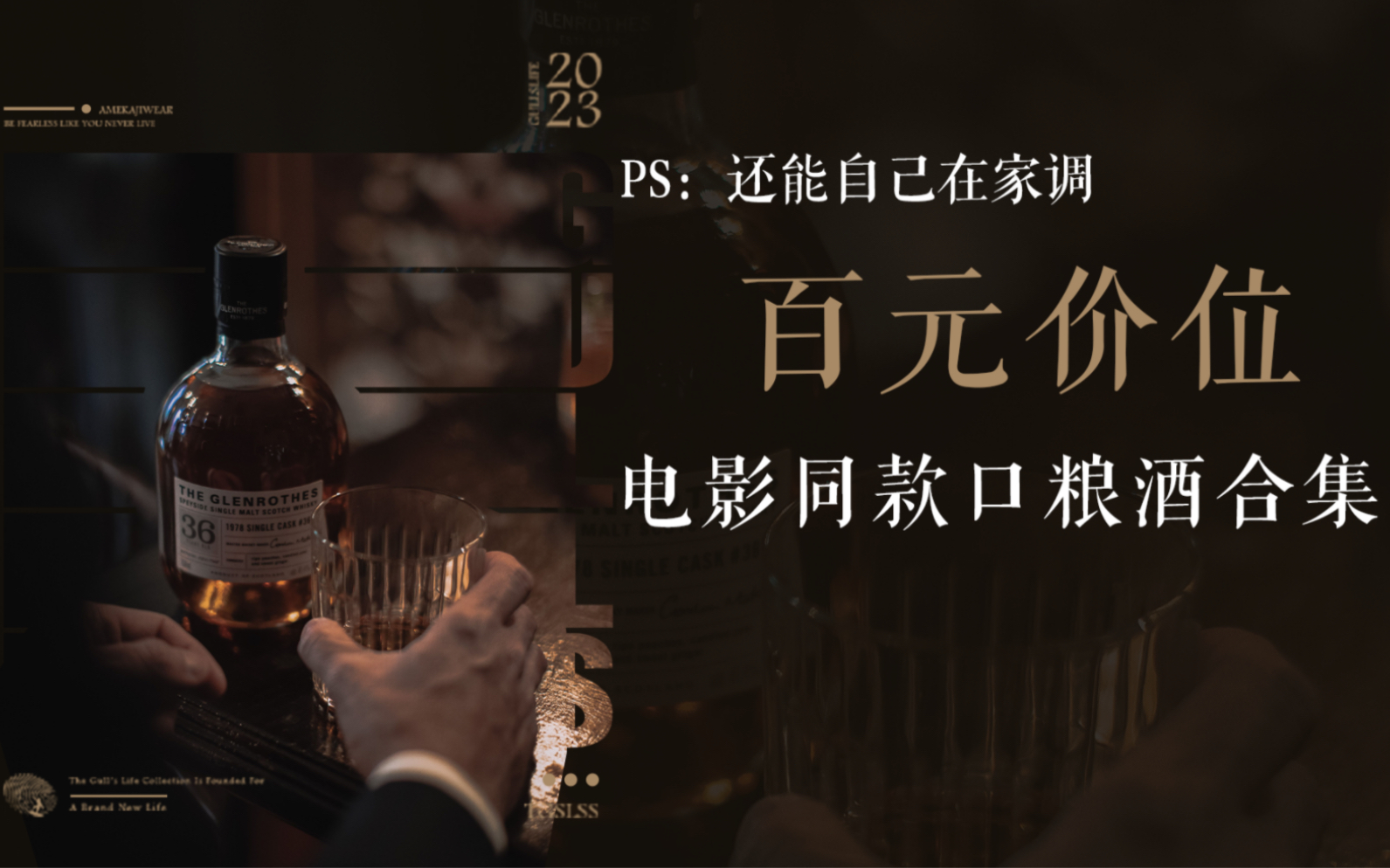 电影同款口粮酒!!可纯饮,可调酒,关键好喝还不贵!!!哔哩哔哩bilibili