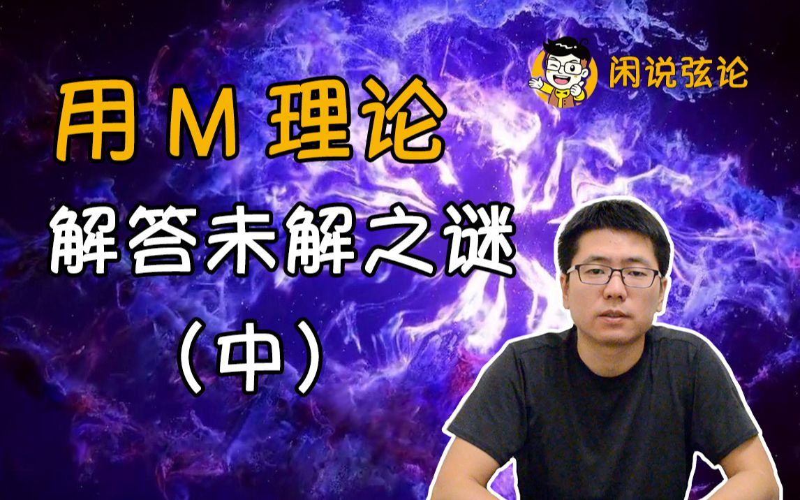 【闲说弦论】用M理论解答未解之谜(中)哔哩哔哩bilibili