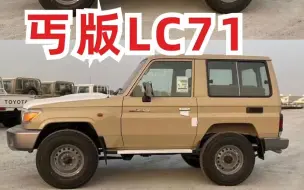 Download Video: 丐版LC71真来了，陆续放行中