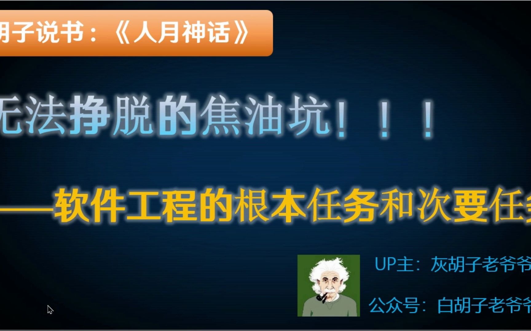 【胡子说书】人月神话1. 困难的软件工程,根本任务到底是什么?哔哩哔哩bilibili