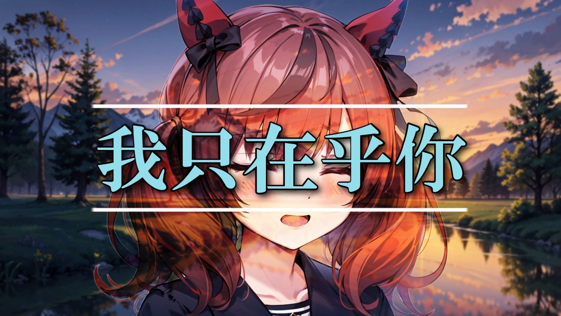 『3432内恰』我只在乎你