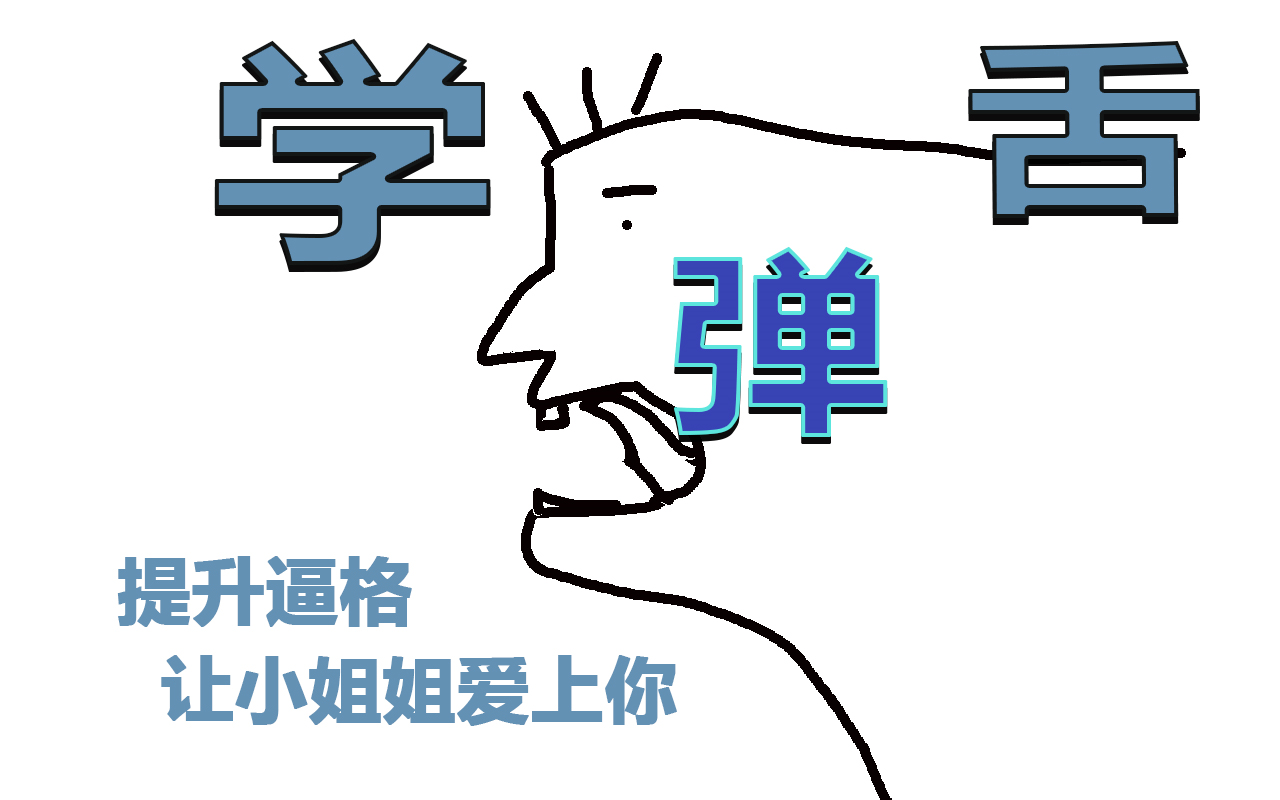 快速的学会弹舌 弹舌教学哔哩哔哩bilibili