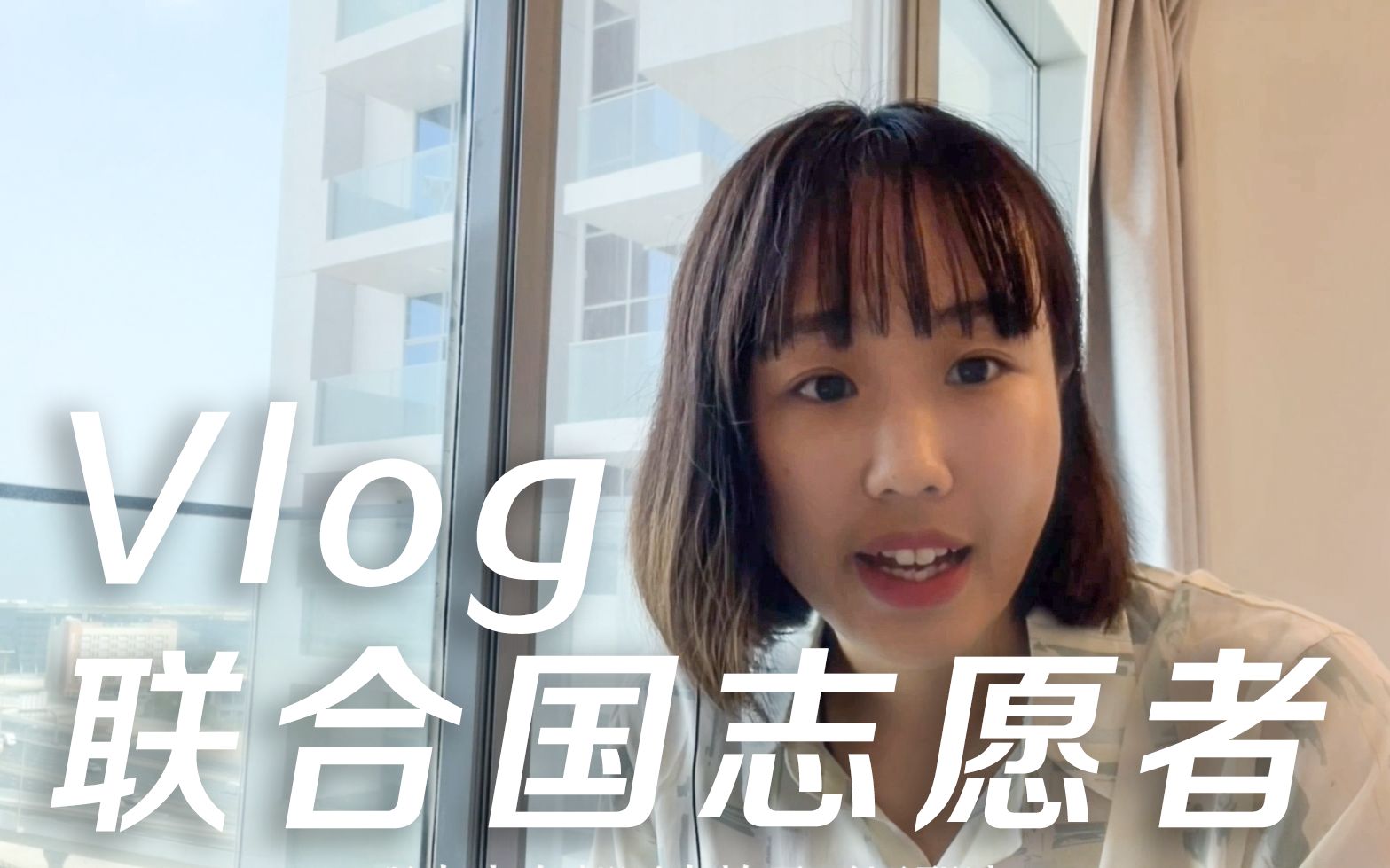 【Vlog】联合国志愿者的一天哔哩哔哩bilibili