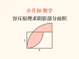 Download Video: 小升初数学几何知容斥原理计算阴影部分面积