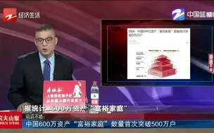 Скачать видео: 中国600万资产“富裕家庭”数量首次突破500万户