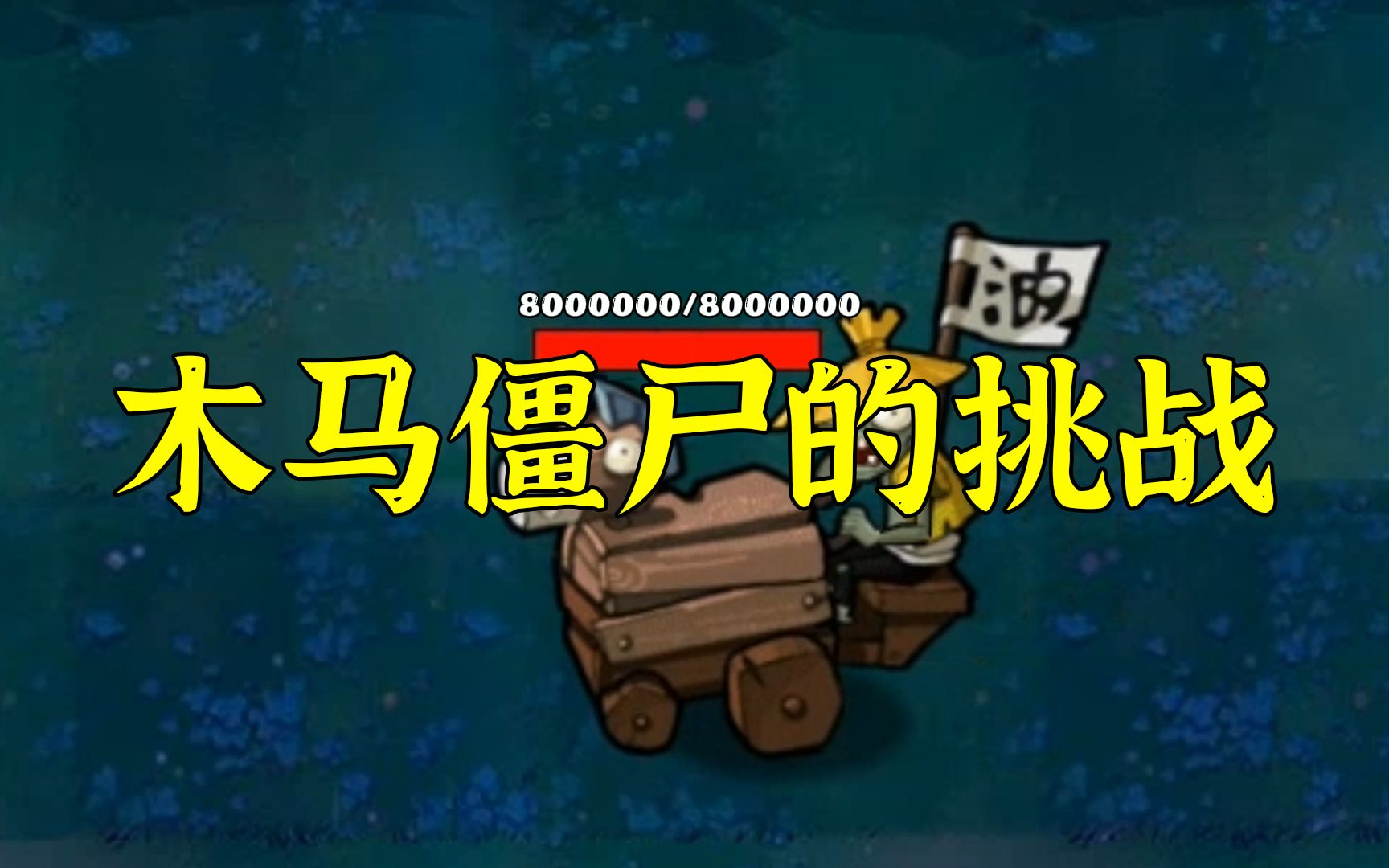 植物大战僵尸:木马僵尸的挑战!