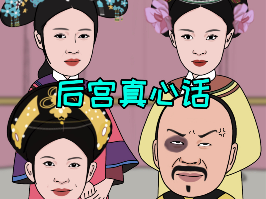 后宫真心话