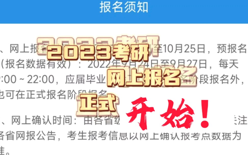 2023考研网上报名于10月5日正式开始哔哩哔哩bilibili