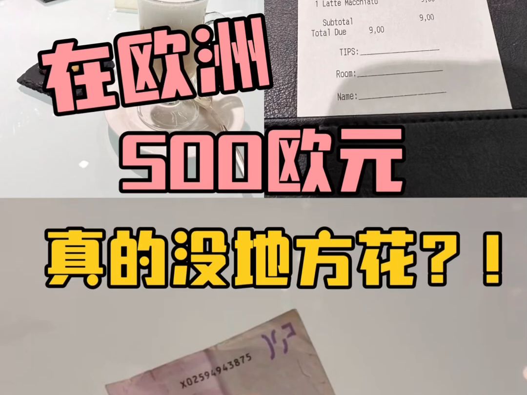 在欧洲500欧元真的没地方花?哔哩哔哩bilibili