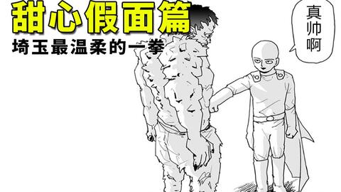 一拳超人 原作17 甜心假面的秘密曝光 埼玉有史以来最温柔的一拳 哔哩哔哩 一拳超人 原作17 甜心假面的秘密曝光 埼玉有史以来最温柔的一拳 哔哩哔哩