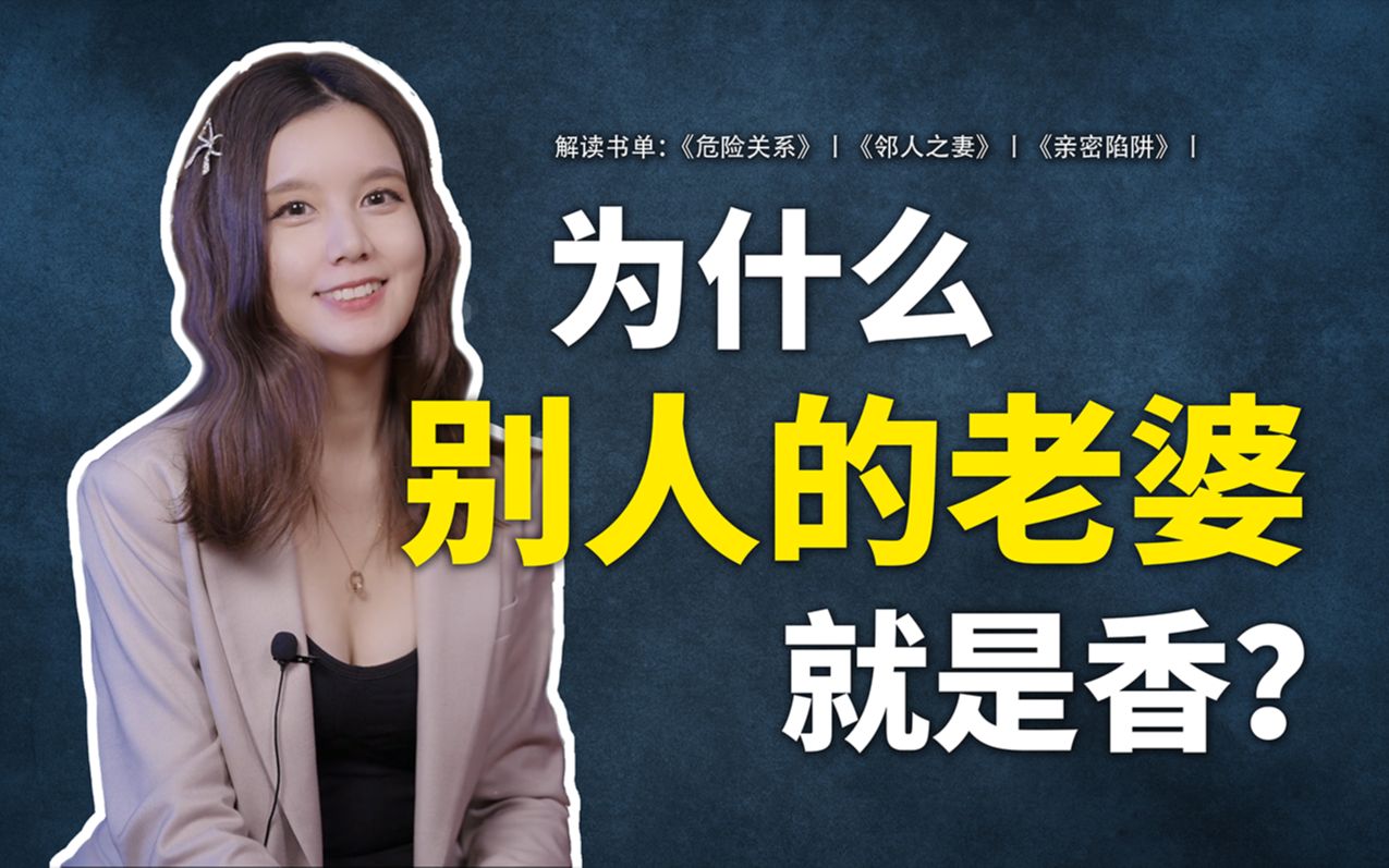 【拆书】为什么别人的老婆就是香?为何离婚率那么高?一夫一妻是历史的必然吗?深度解读!颠覆三观的两性关系著作——《危险关系》《邻人之妻》《亲...