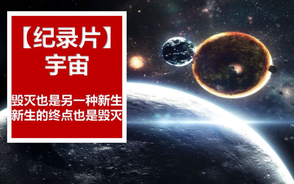 [图]【双语纪录片】宇宙｜毁灭也是另一种新生 新生的终点也是毁灭