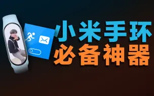 Tải video: 小米手环APP太烂了，第三方吊打官方？