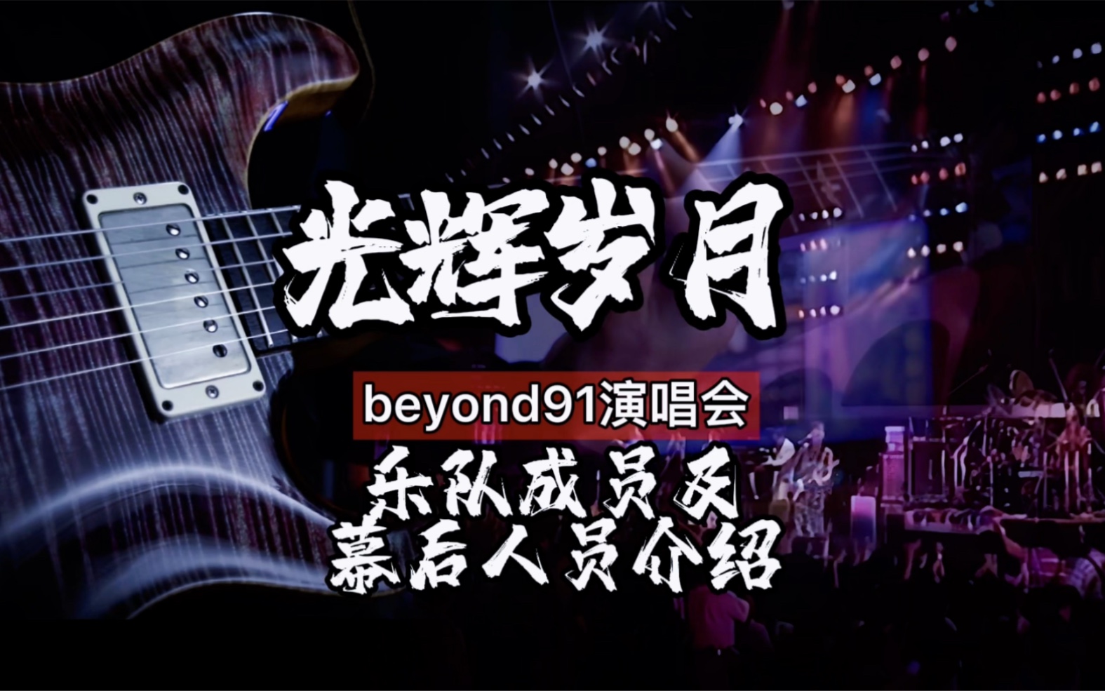 [图]有始有终 thank you 再见！拜拜！光辉岁月beyond1991演唱会乐队成员及幕后人员介绍