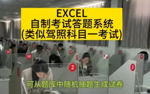 Download Video: EXCEL自制考试答题系统