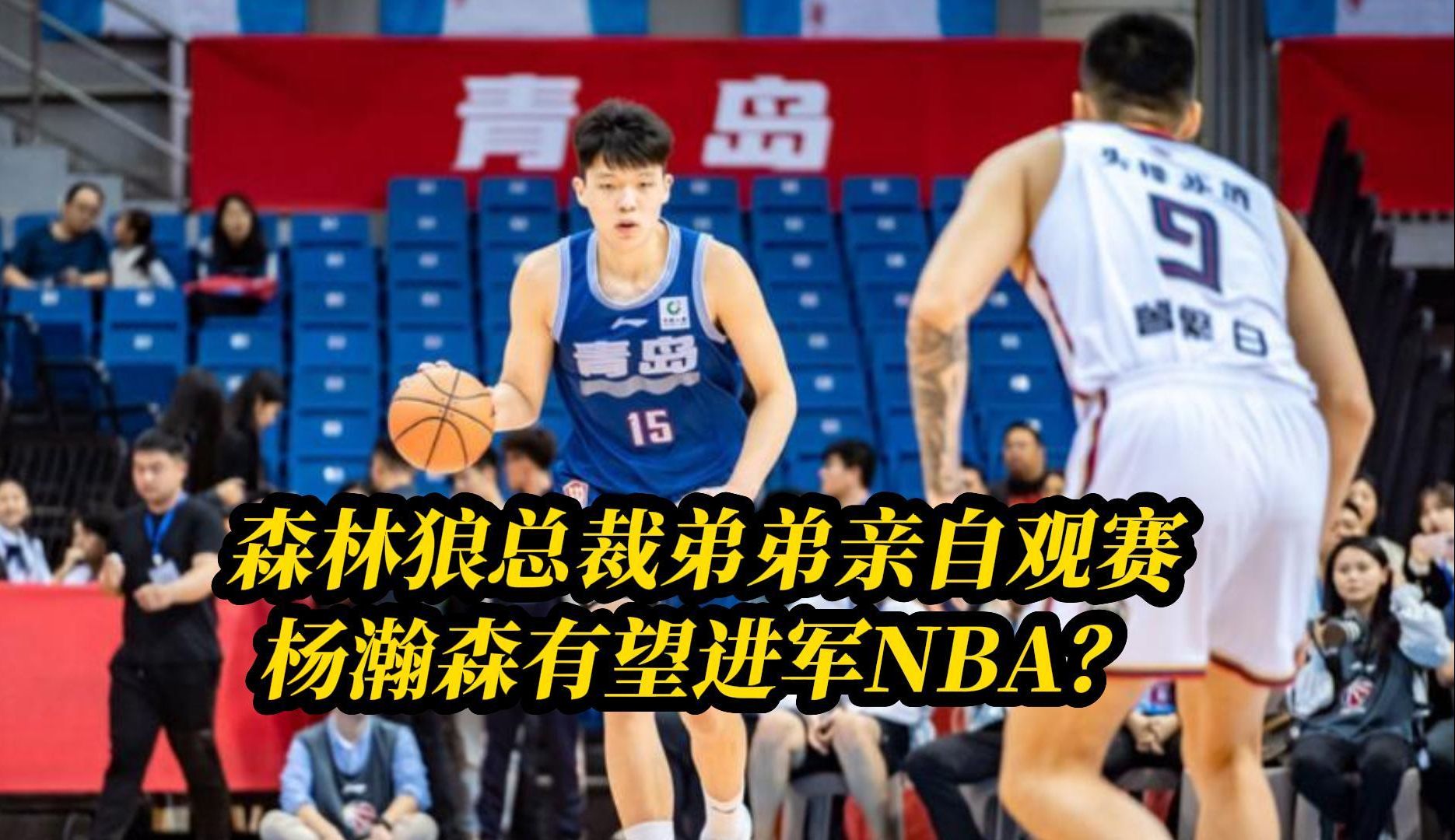 森林狼总裁弟弟亲自观赛,杨瀚森有望进军NBA?哔哩哔哩bilibili