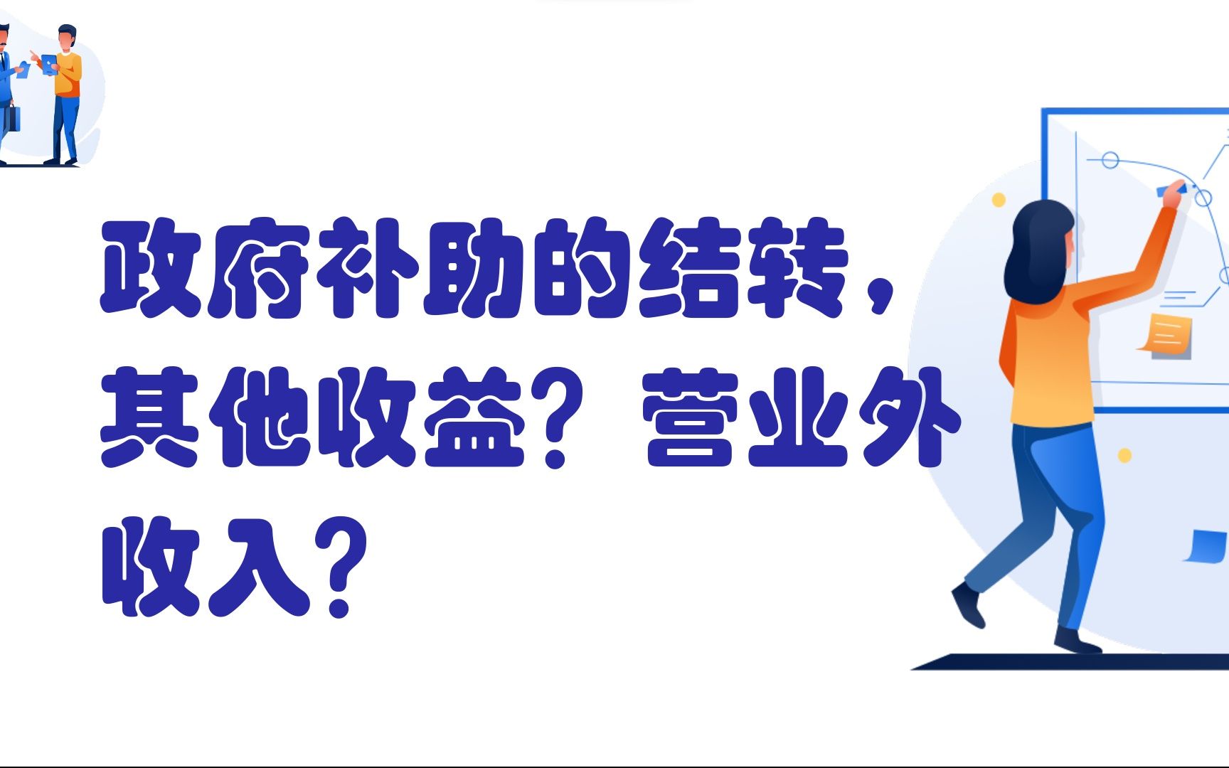 政府补助的结转,其他收益?营业外收入?哔哩哔哩bilibili